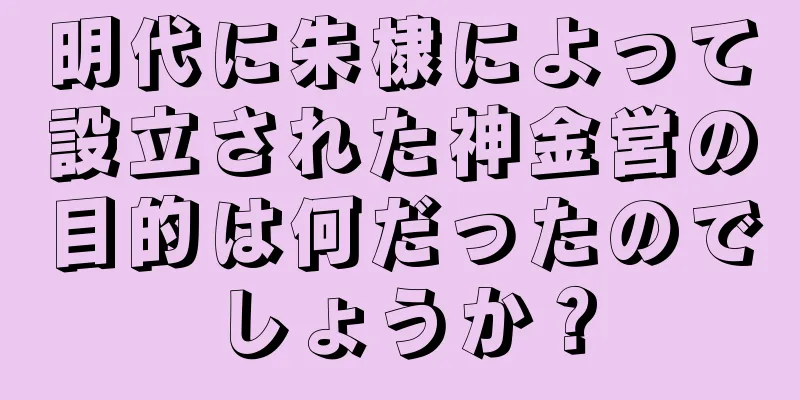 明代に朱棣によって設立された神金営の目的は何だったのでしょうか？