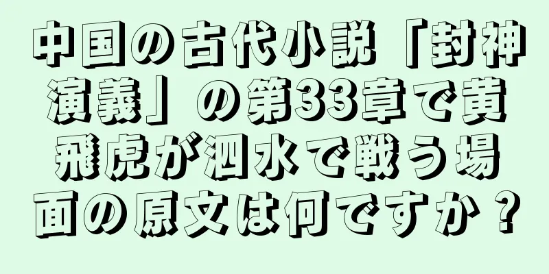 中国の古代小説「封神演義」の第33章で黄飛虎が泗水で戦う場面の原文は何ですか？