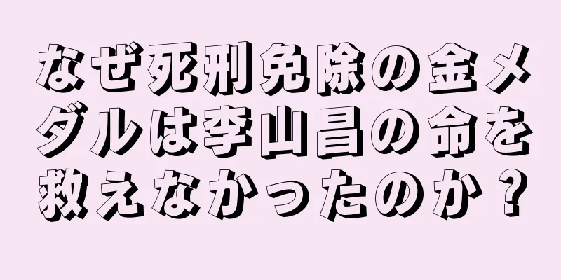 なぜ死刑免除の金メダルは李山昌の命を救えなかったのか？