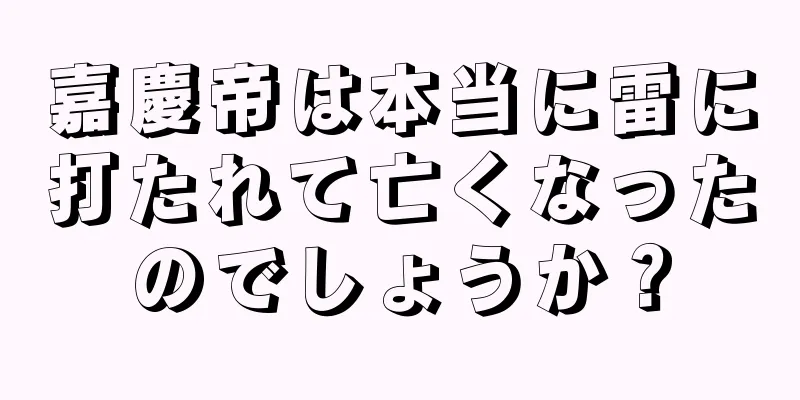 嘉慶帝は本当に雷に打たれて亡くなったのでしょうか？