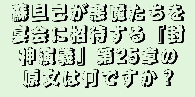 蘇旦己が悪魔たちを宴会に招待する『封神演義』第25章の原文は何ですか？