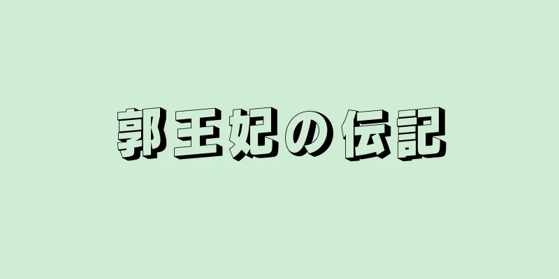 郭王妃の伝記