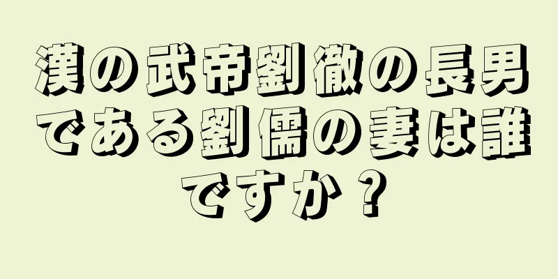 漢の武帝劉徹の長男である劉儒の妻は誰ですか？