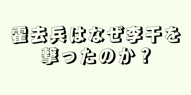 霍去兵はなぜ李干を撃ったのか？