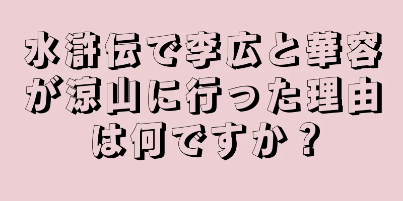 水滸伝で李広と華容が涼山に行った理由は何ですか？