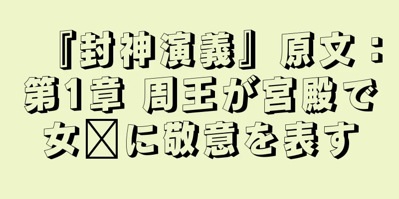『封神演義』原文：第1章 周王が宮殿で女媧に敬意を表す