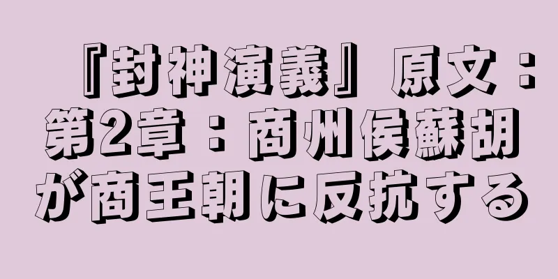 『封神演義』原文：第2章：商州侯蘇胡が商王朝に反抗する