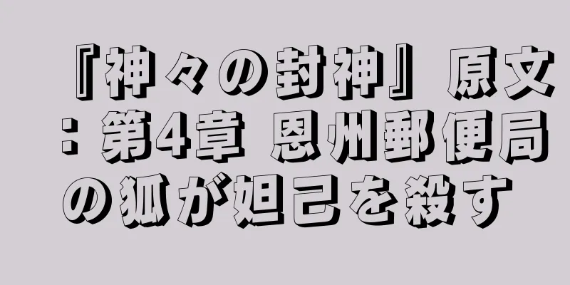 『神々の封神』原文：第4章 恩州郵便局の狐が妲己を殺す