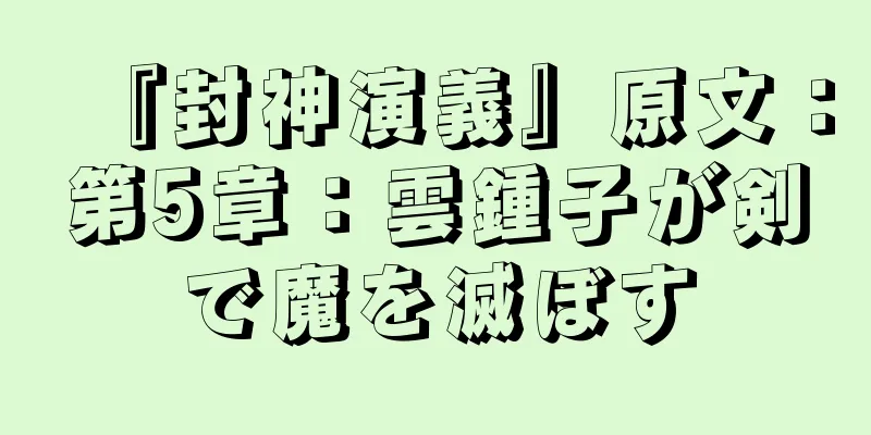 『封神演義』原文：第5章：雲鍾子が剣で魔を滅ぼす