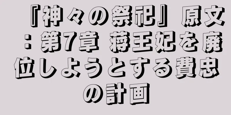 『神々の祭祀』原文：第7章 蒋王妃を廃位しようとする費忠の計画