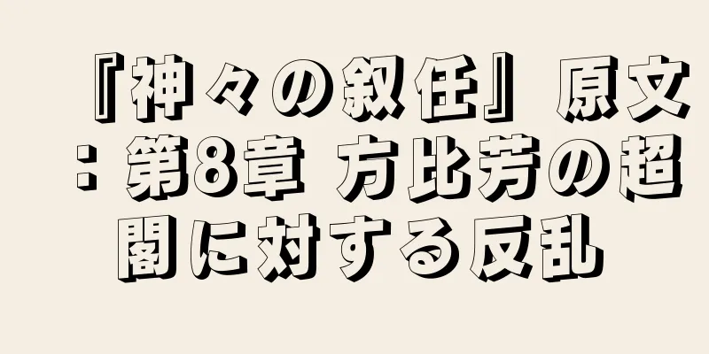 『神々の叙任』原文：第8章 方比芳の超閣に対する反乱