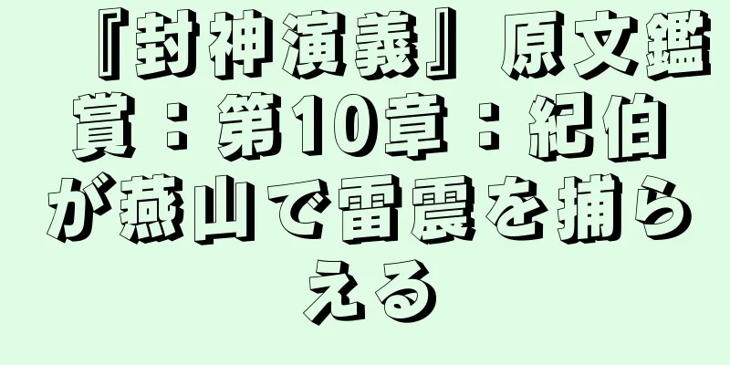 『封神演義』原文鑑賞：第10章：紀伯が燕山で雷震を捕らえる