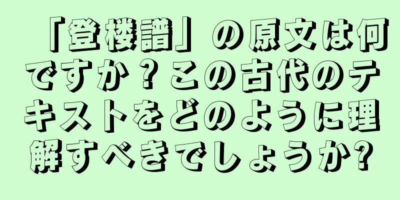 「登楼譜」の原文は何ですか？この古代のテキストをどのように理解すべきでしょうか?