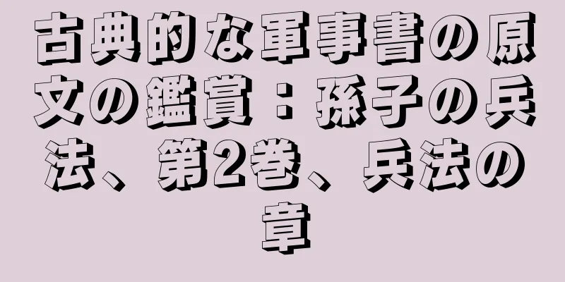 古典的な軍事書の原文の鑑賞：孫子の兵法、第2巻、兵法の章