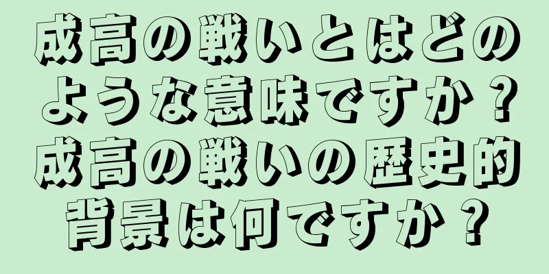 成高の戦いとはどのような意味ですか？成高の戦いの歴史的背景は何ですか？