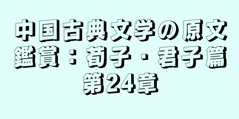 中国古典文学の原文鑑賞：荀子・君子篇第24章