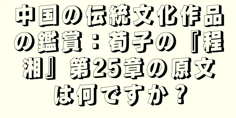 中国の伝統文化作品の鑑賞：荀子の『程湘』第25章の原文は何ですか？