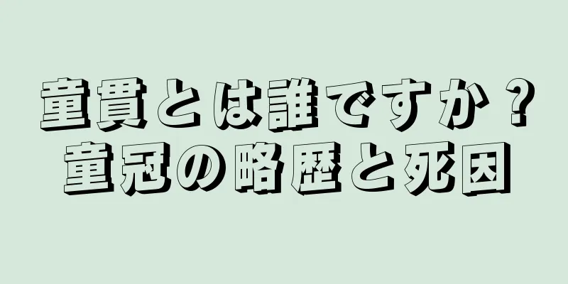 童貫とは誰ですか？童冠の略歴と死因