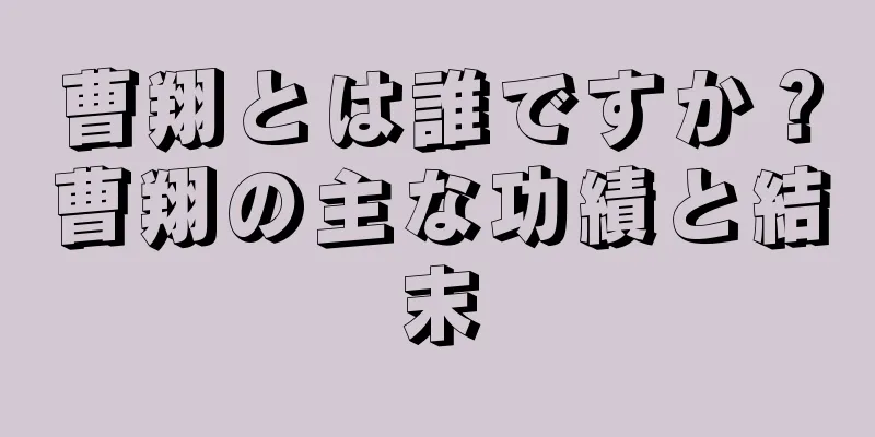 曹翔とは誰ですか？曹翔の主な功績と結末