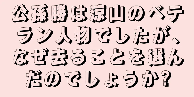 公孫勝は涼山のベテラン人物でしたが、なぜ去ることを選んだのでしょうか?