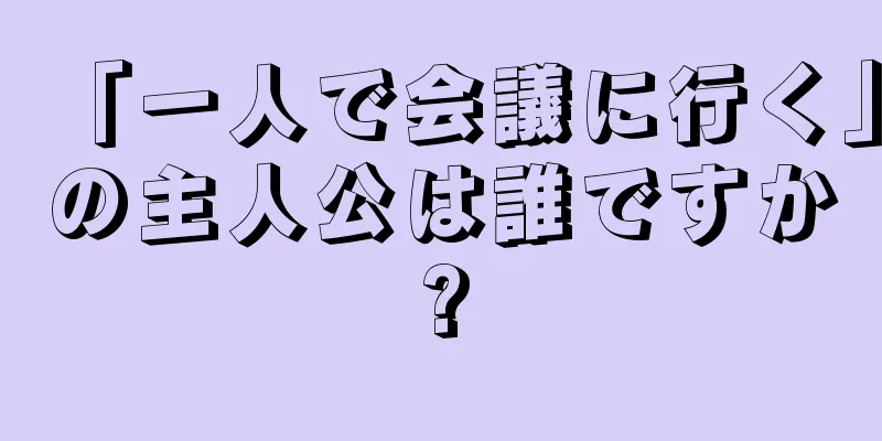 「一人で会議に行く」の主人公は誰ですか?