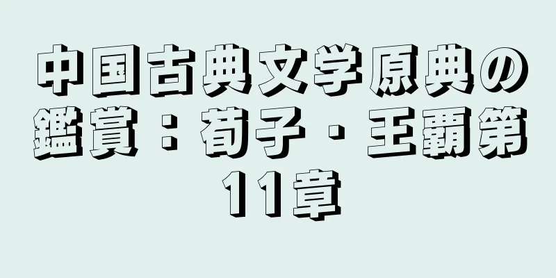 中国古典文学原典の鑑賞：荀子・王覇第11章
