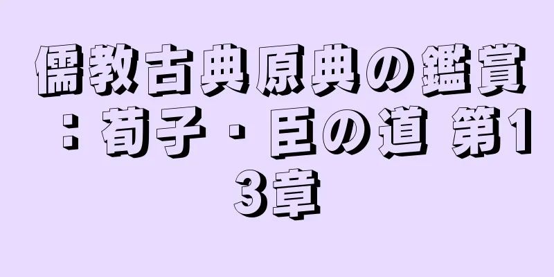 儒教古典原典の鑑賞：荀子・臣の道 第13章