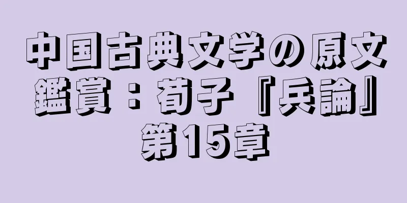 中国古典文学の原文鑑賞：荀子『兵論』第15章