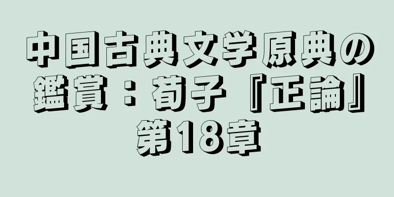 中国古典文学原典の鑑賞：荀子『正論』第18章