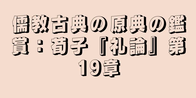 儒教古典の原典の鑑賞：荀子『礼論』第19章