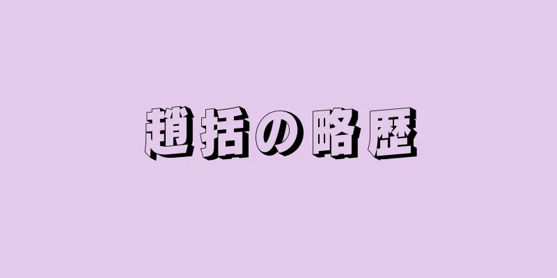 趙括の略歴