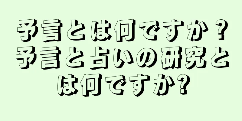 予言とは何ですか？予言と占いの研究とは何ですか?