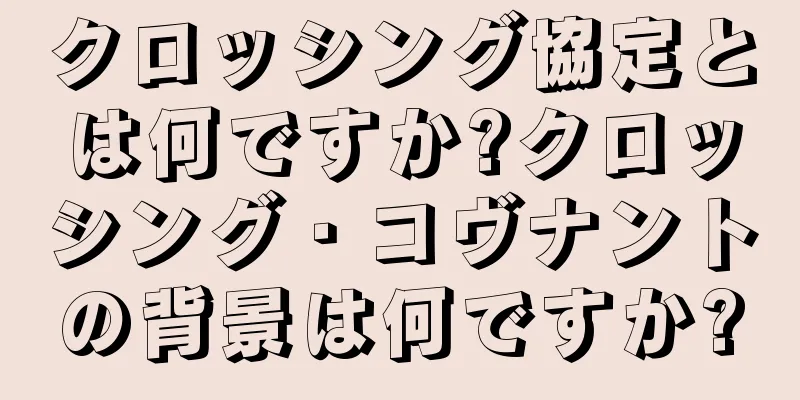 クロッシング協定とは何ですか?クロッシング・コヴナントの背景は何ですか?