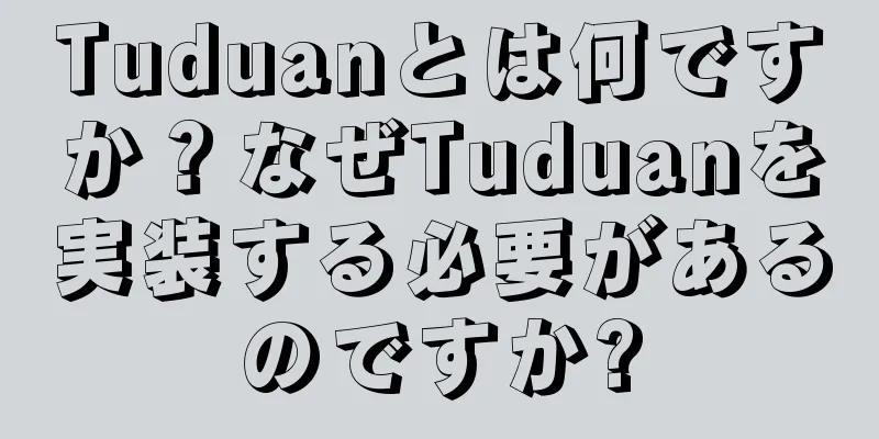Tuduanとは何ですか？なぜTuduanを実装する必要があるのですか?