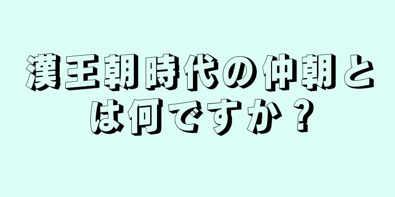 漢王朝時代の仲朝とは何ですか？