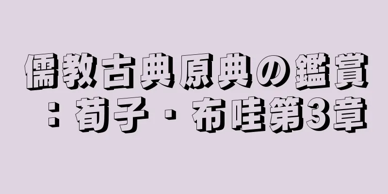 儒教古典原典の鑑賞：荀子・布哇第3章