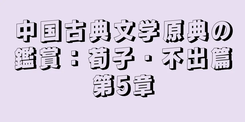 中国古典文学原典の鑑賞：荀子・不出篇第5章