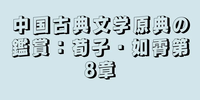 中国古典文学原典の鑑賞：荀子・如霄第8章