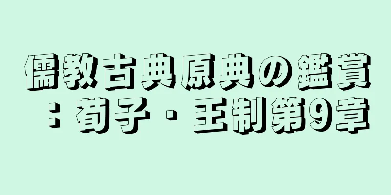 儒教古典原典の鑑賞：荀子・王制第9章