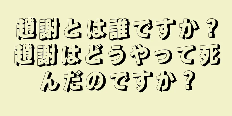 趙謝とは誰ですか？趙謝はどうやって死んだのですか？