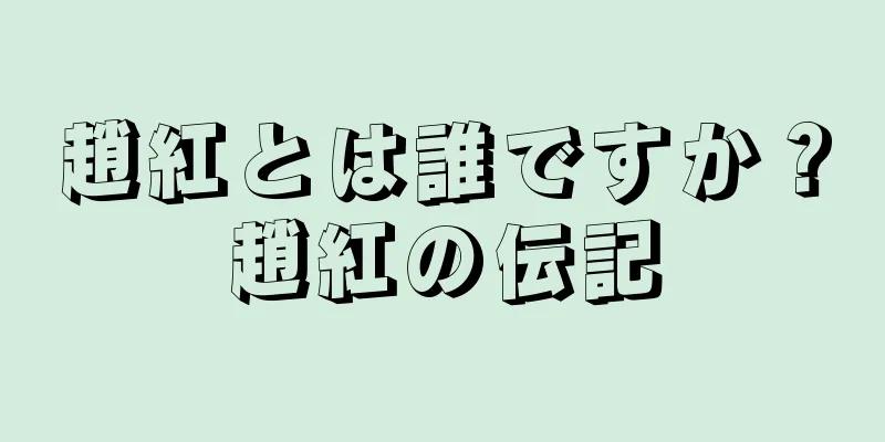 趙紅とは誰ですか？趙紅の伝記