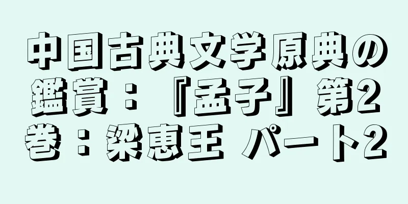 中国古典文学原典の鑑賞：『孟子』第2巻：梁恵王 パート2