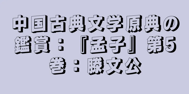 中国古典文学原典の鑑賞：『孟子』第5巻：滕文公