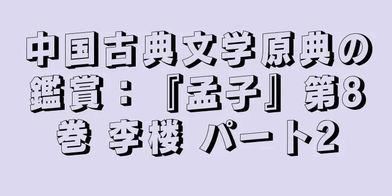 中国古典文学原典の鑑賞：『孟子』第8巻 李楼 パート2
