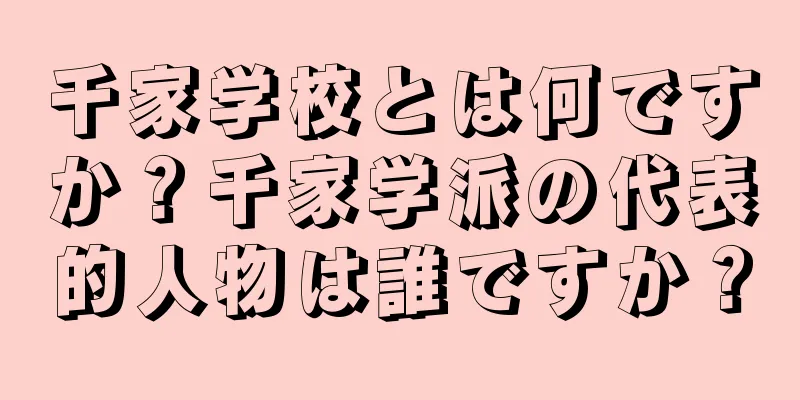 千家学校とは何ですか？千家学派の代表的人物は誰ですか？