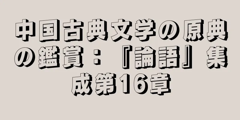 中国古典文学の原典の鑑賞：『論語』集成第16章