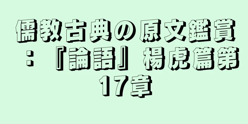 儒教古典の原文鑑賞：『論語』楊虎篇第17章