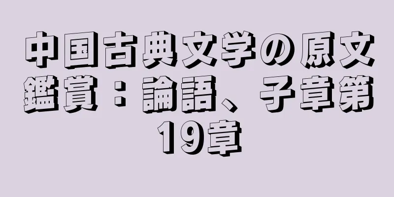 中国古典文学の原文鑑賞：論語、子章第19章