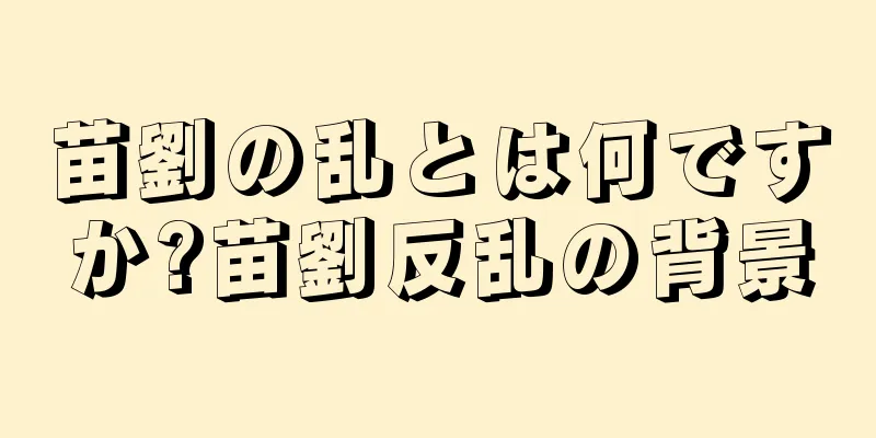 苗劉の乱とは何ですか?苗劉反乱の背景