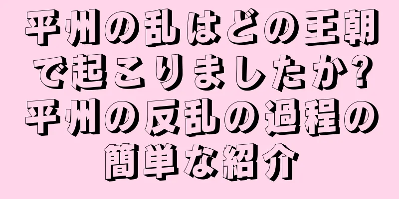 平州の乱はどの王朝で起こりましたか?平州の反乱の過程の簡単な紹介